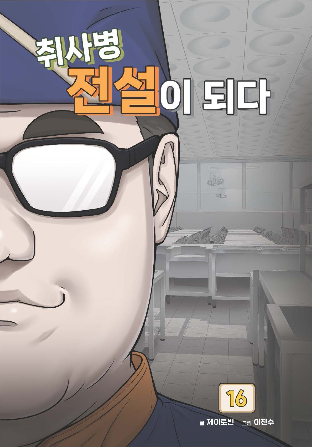 취사병 전설이 되다 16