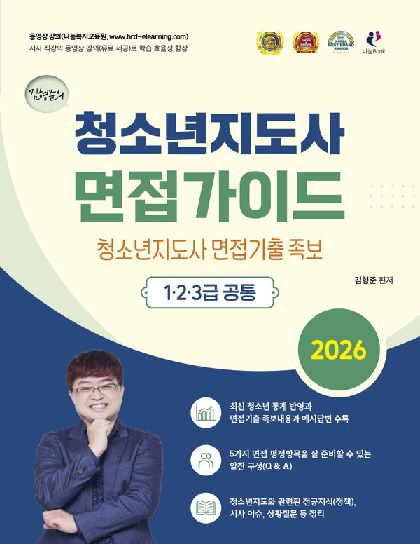 2026 김형준의 청소년지도사 면접가이드  1·2·3급(개정판)