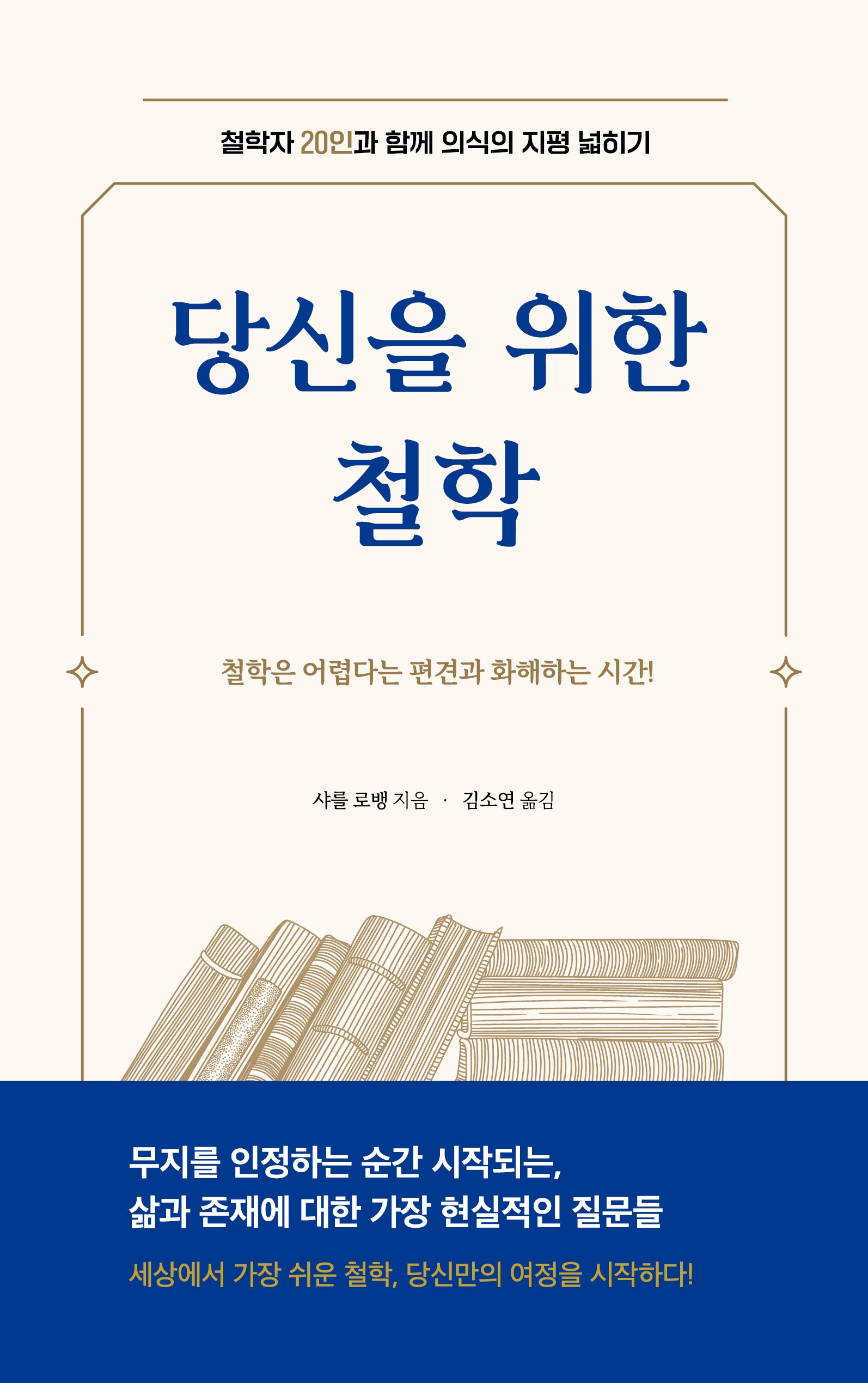 당신을 위한 철학