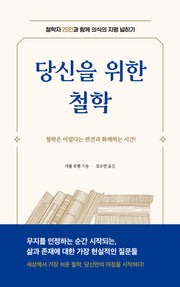 당신을 위한 철학