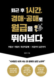 퇴근 후 1시간, 경매·공매로 월급을 뛰어넘다