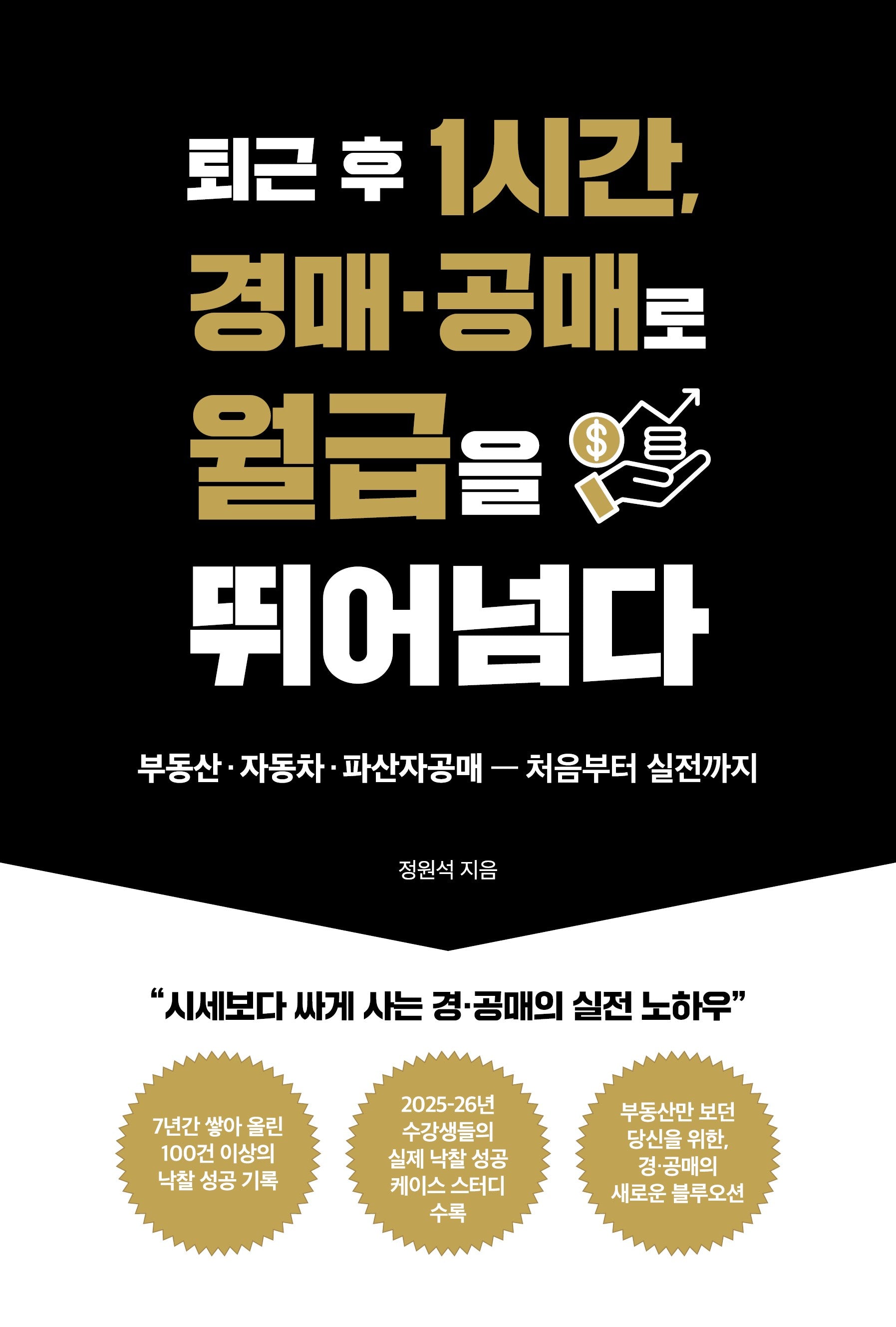 퇴근 후 1시간, 경매·공매로 월급을 뛰어넘다