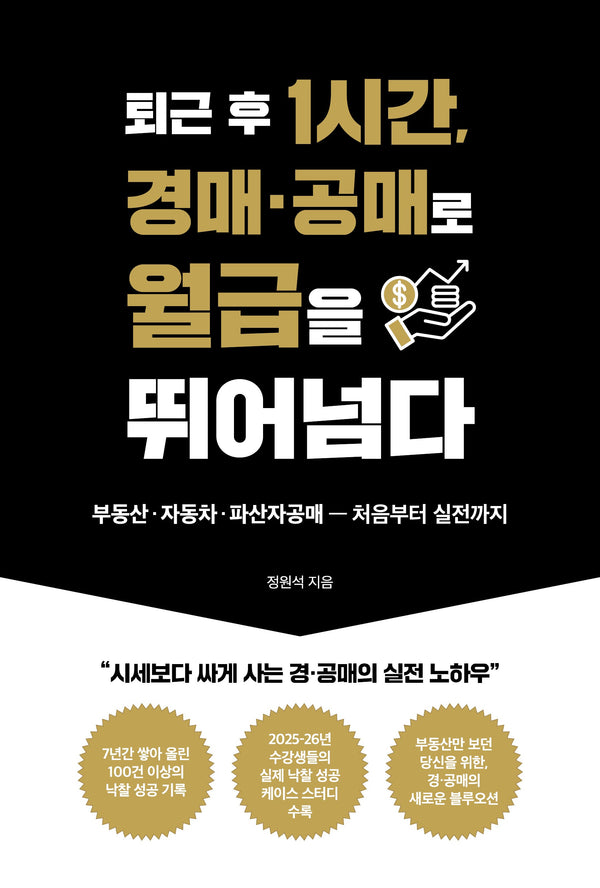 퇴근 후 1시간, 경매·공매로 월급을 뛰어넘다