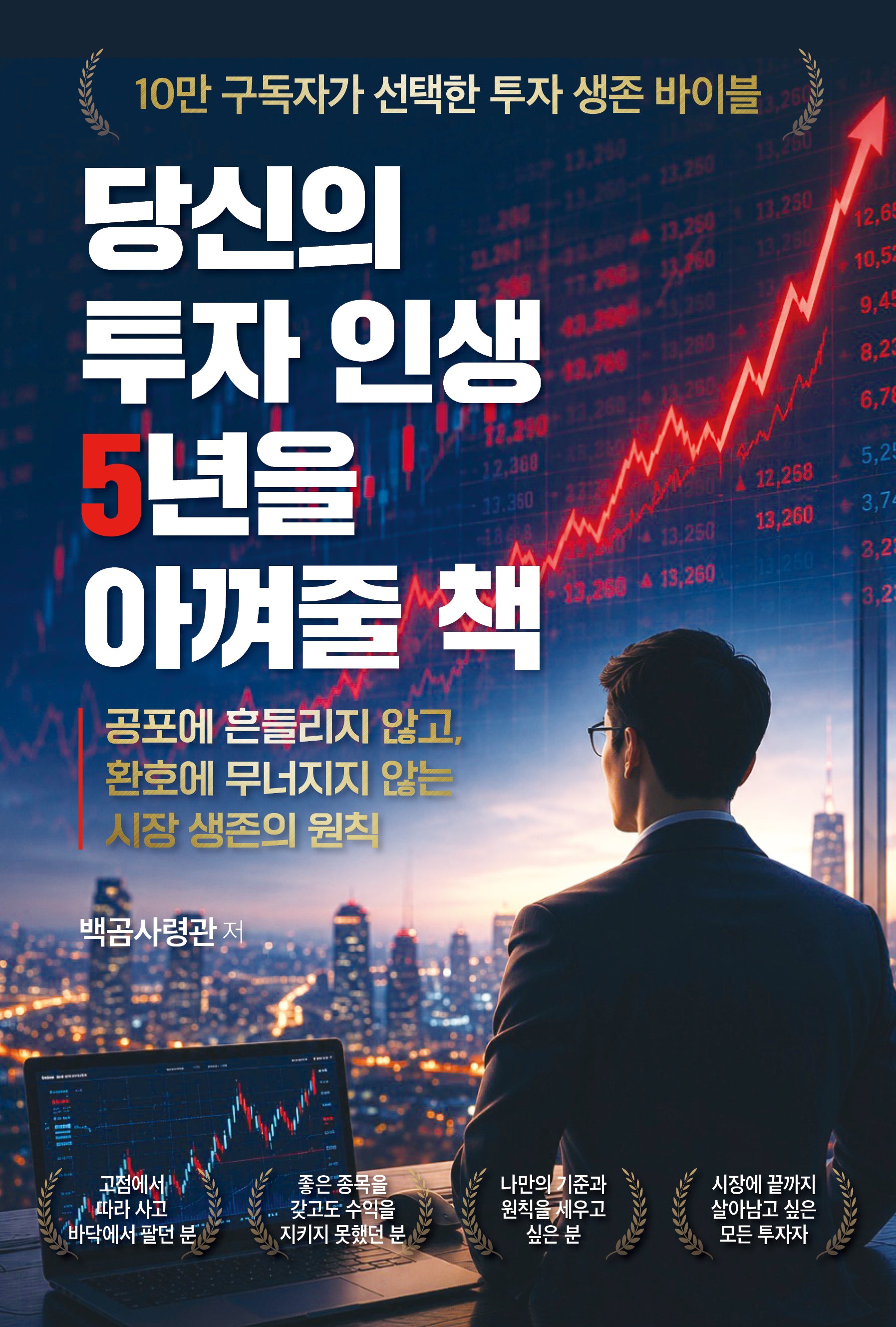 당신의 투자 인생 5년을 아껴줄 책