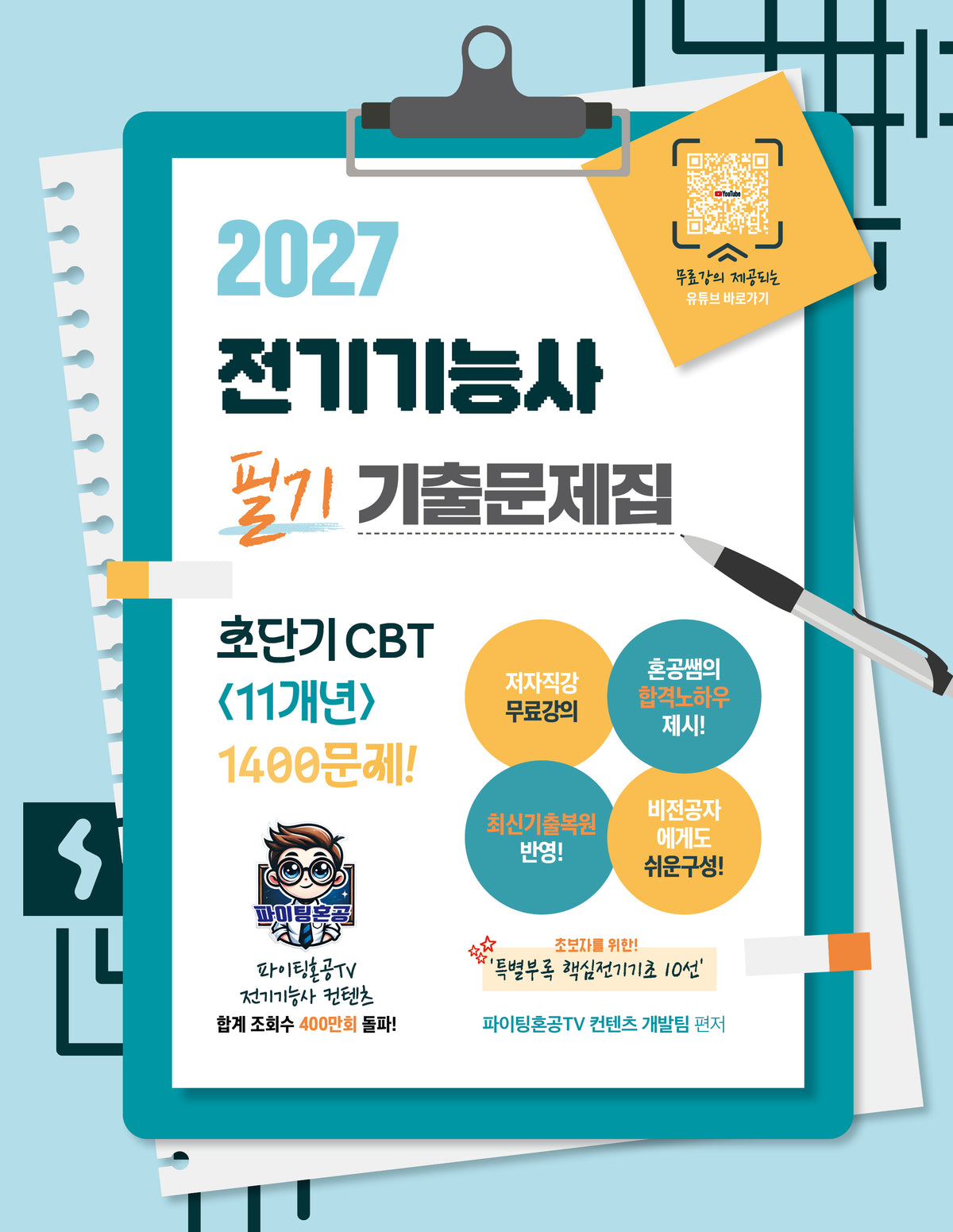 2027 전기기능사 필기 초단기 CBT 기출문제집
