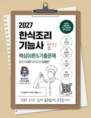 2027 한식조리기능사 필기 초단기 CBT 핵심이론&기출문제 100% 저자직강 무료강의(개정판 3판)