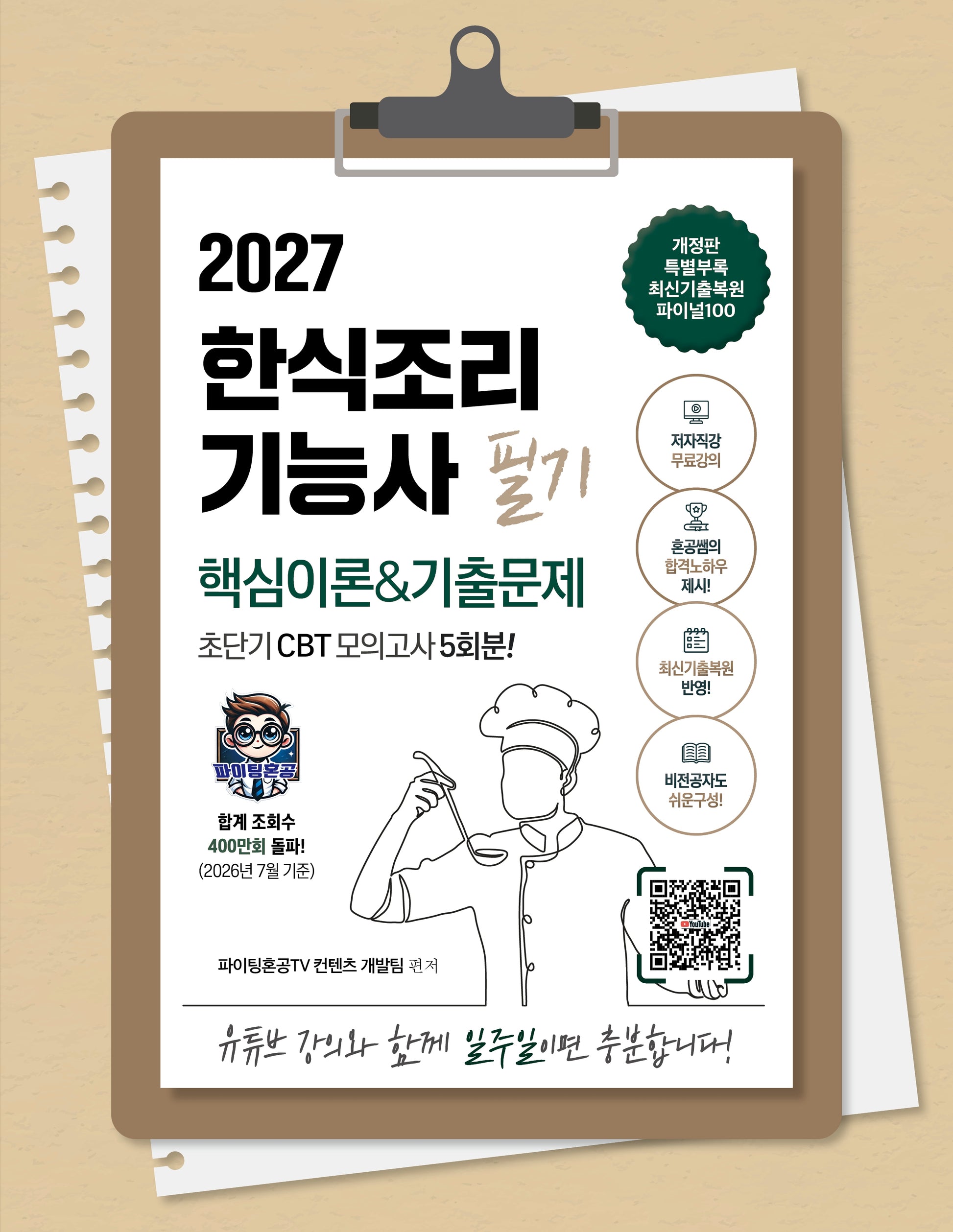 2027 한식조리기능사 필기 초단기 CBT 핵심이론&기출문제 100% 저자직강 무료강의(개정판 3판)