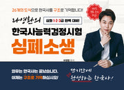 라영환의 한국사능력검정시험 심폐소생
