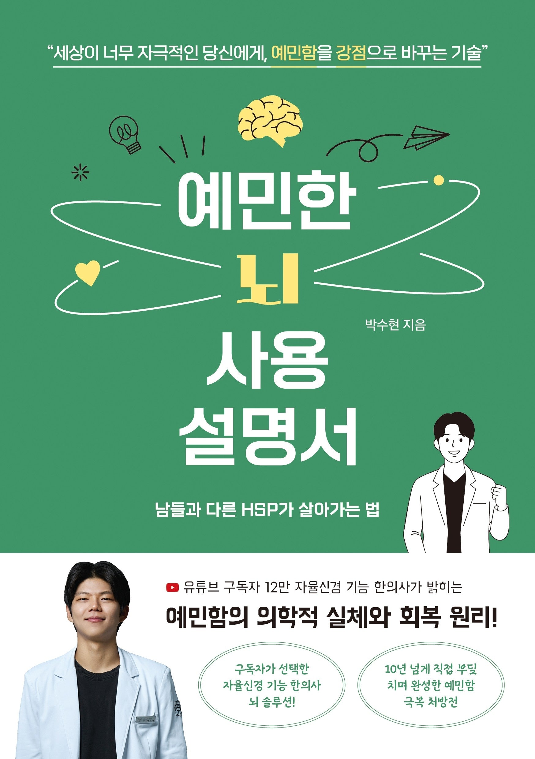 예민한 뇌 사용 설명서