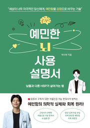예민한 뇌 사용 설명서