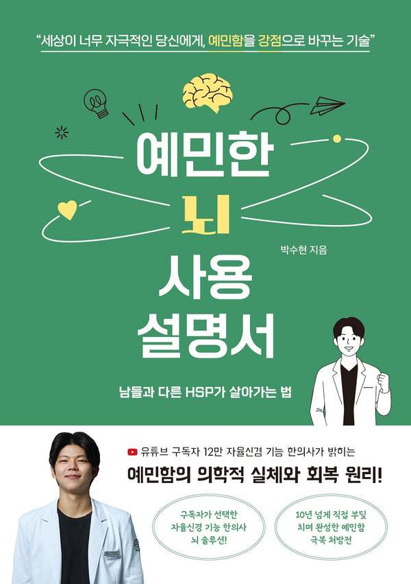 예민한 뇌 사용 설명서