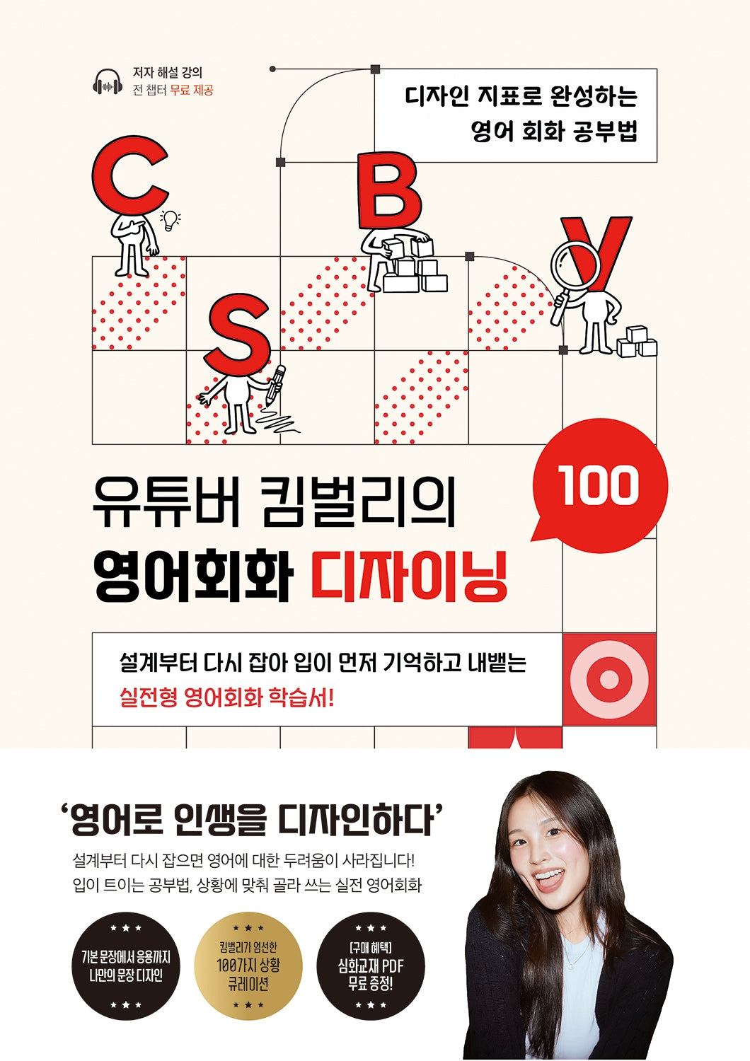 유튜버 킴벌리의 영어회화 디자이닝 100