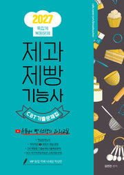 2027 제과제빵기능사 CBT 기출문제집(개정판)