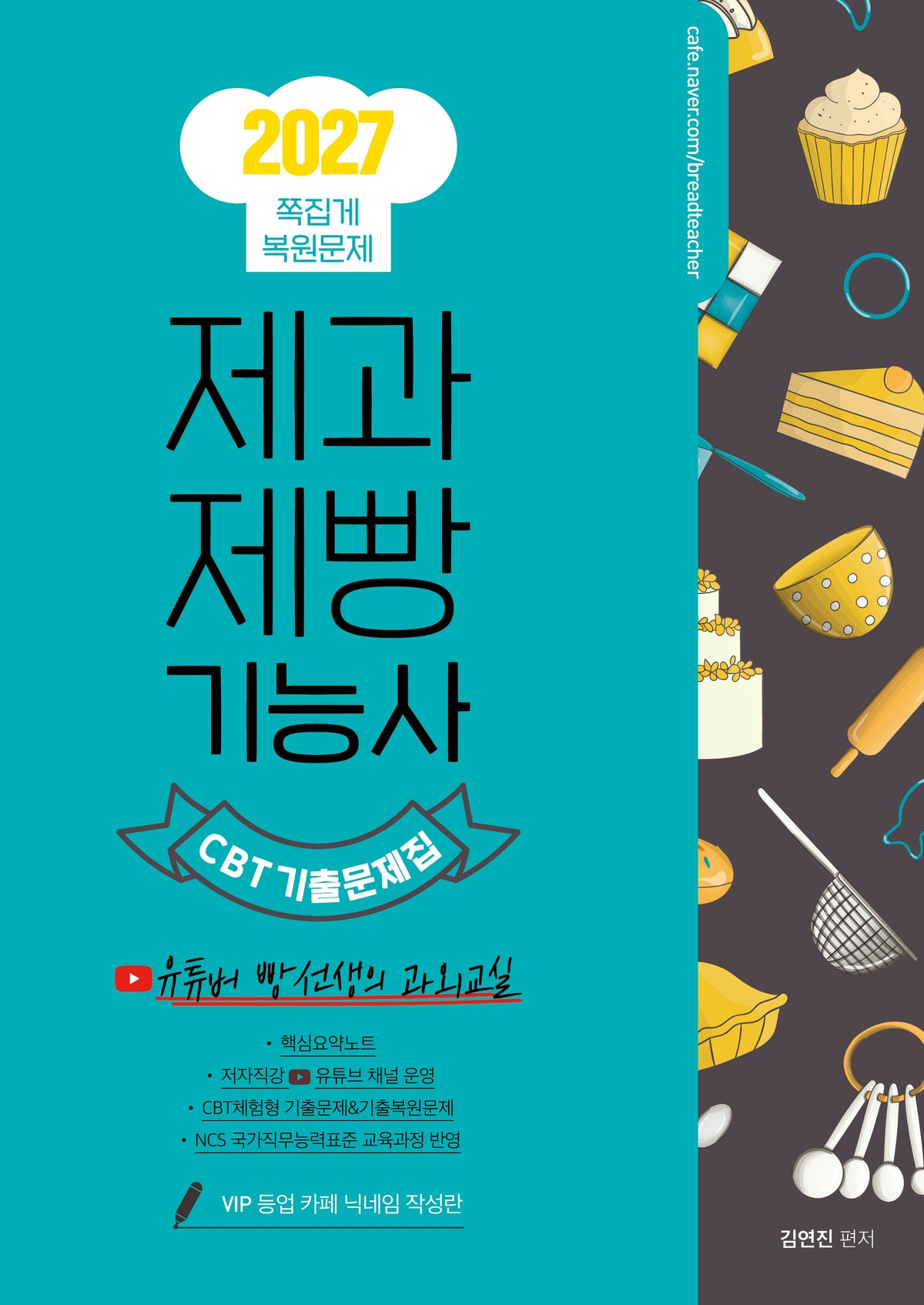 2027 제과제빵기능사 CBT 기출문제집(개정판)