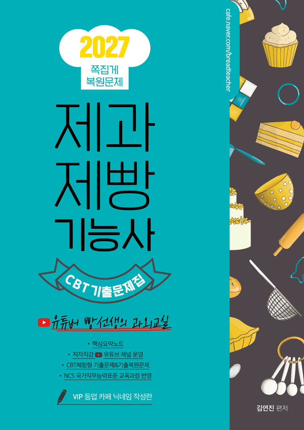 2027 제과제빵기능사 CBT 기출문제집(개정판)