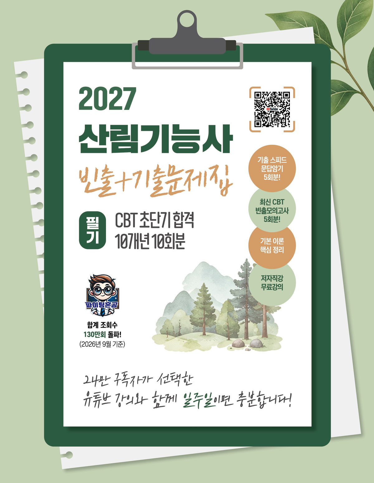 2027 산림기능사 필기 초단기 CBT 10개년 빈출+기출문제집