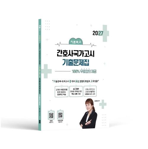 2027 기.분.최.고 간호사국가고시 기출문제집