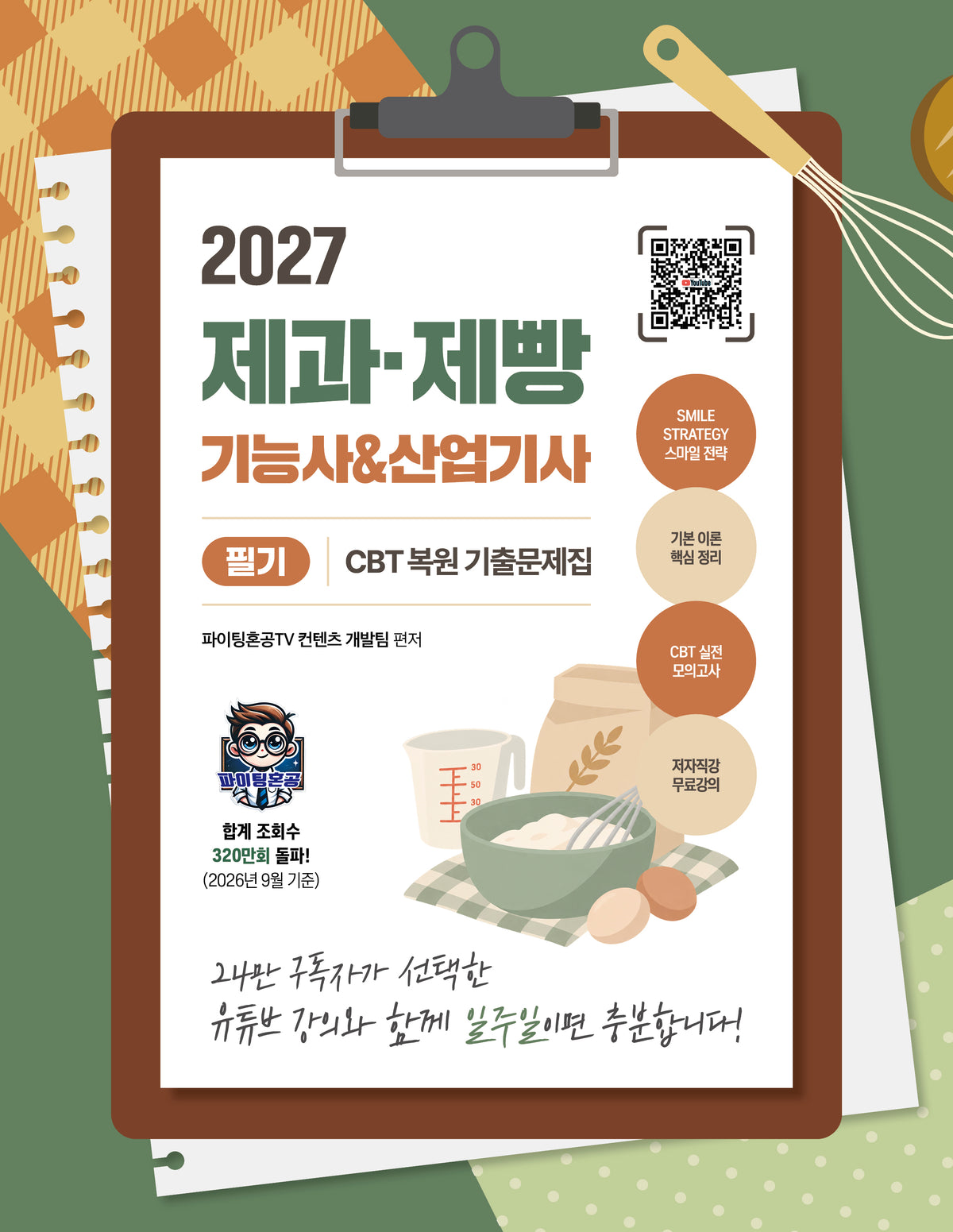 2027 제과·제빵기능사산업기사 필기 CBT 복원 기출문제집