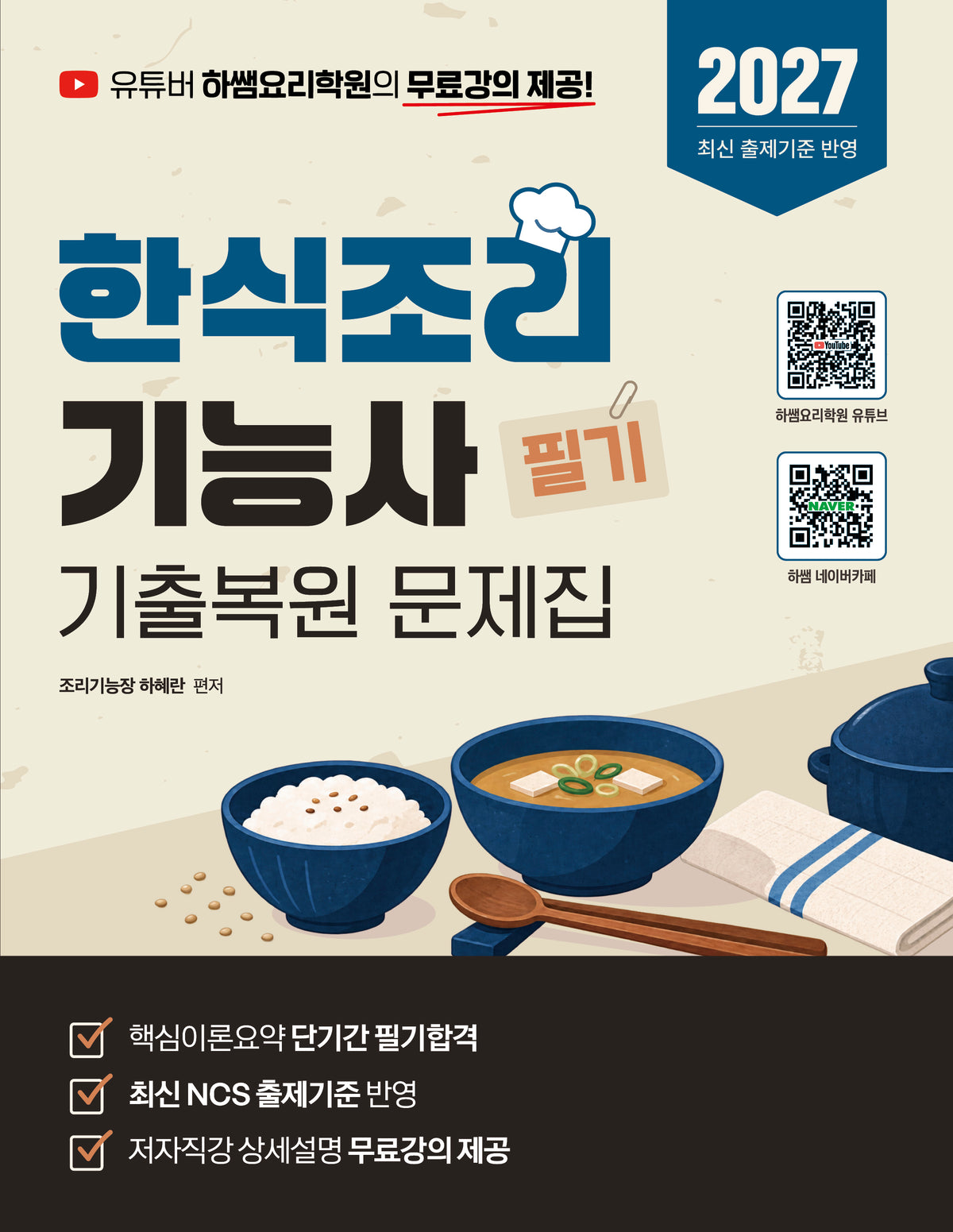 2027 한식조리기능사 필기(개정판)