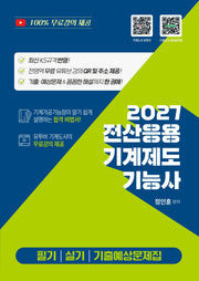 2027 전산응용기계제도기능사 필기 실기 기출예상문제집(개정판)