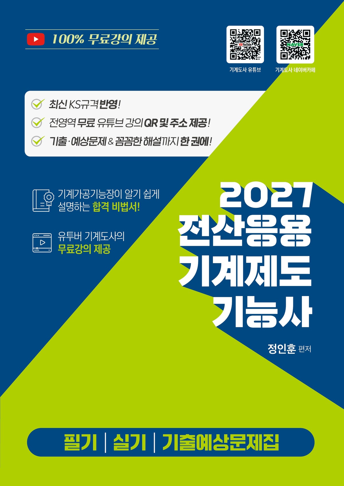 2027 전산응용기계제도기능사 필기 실기 기출예상문제집(개정판)