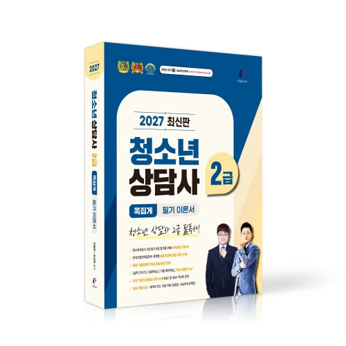 2027 김형준 쪽집게 청소년상담사 2급 필기 이론서(개정판)