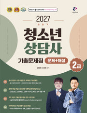 2027 찐합격 청소년상담사 2급 기출문제집(개정판)
