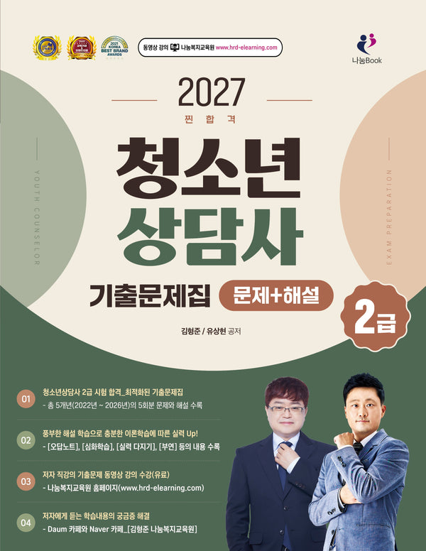 2027 찐합격 청소년상담사 2급 기출문제집(개정판)