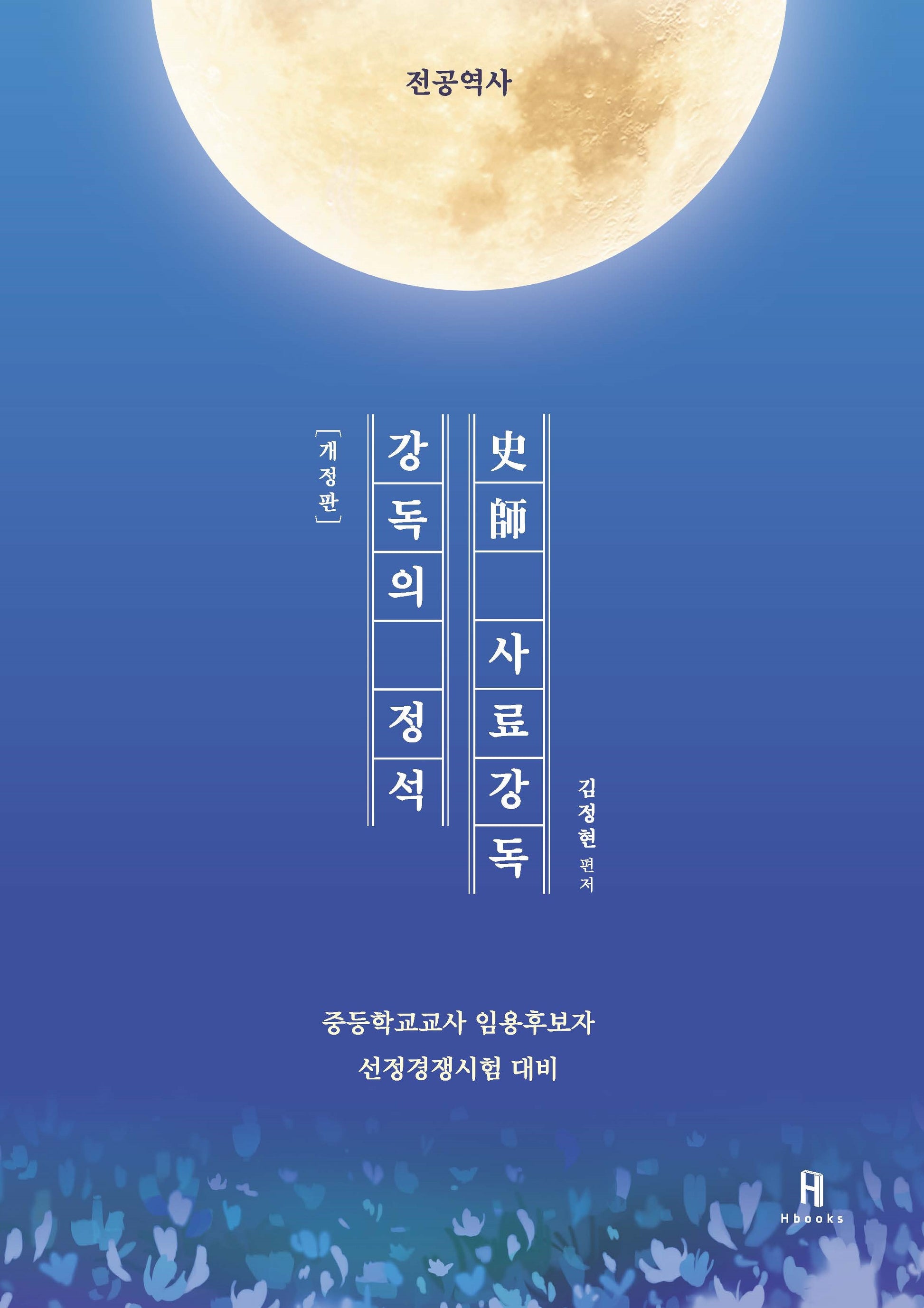 강독의 정석 사사 사료강독(개정판)