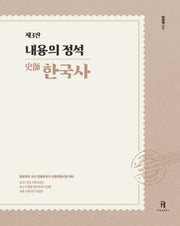 내용의 정석 한국사(3판)