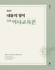 내용의 정석 역사교육론(3판)