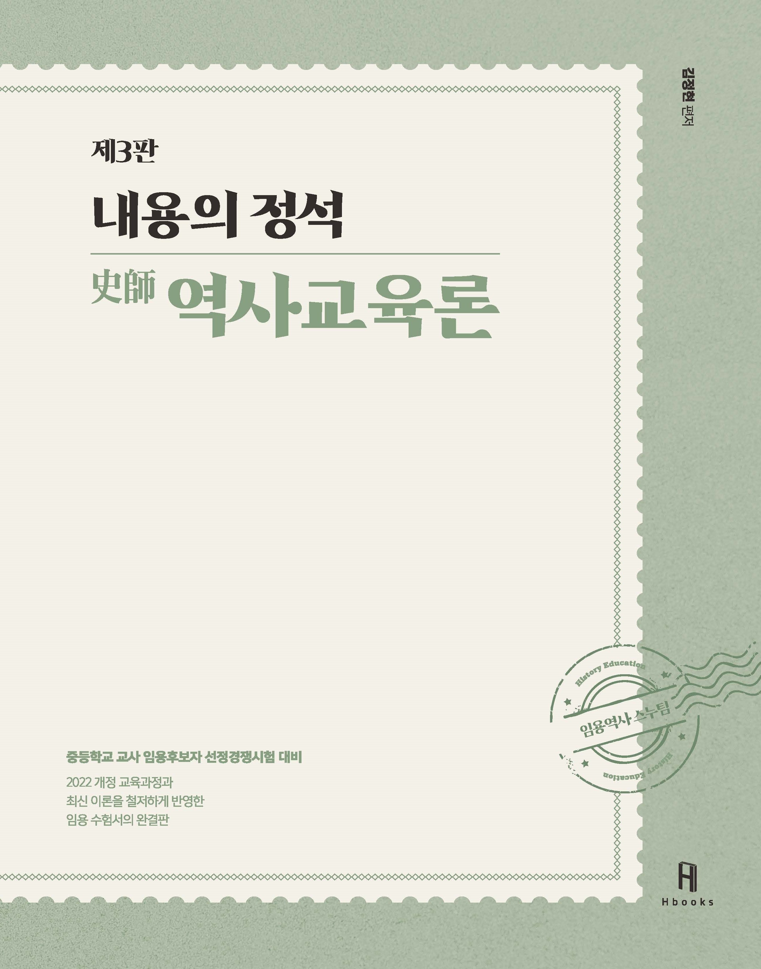 내용의 정석 역사교육론(3판)