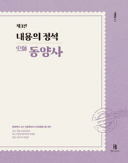 내용의 정석 동양사(3판)