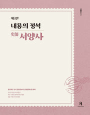 내용의 정석 서양사(3판)