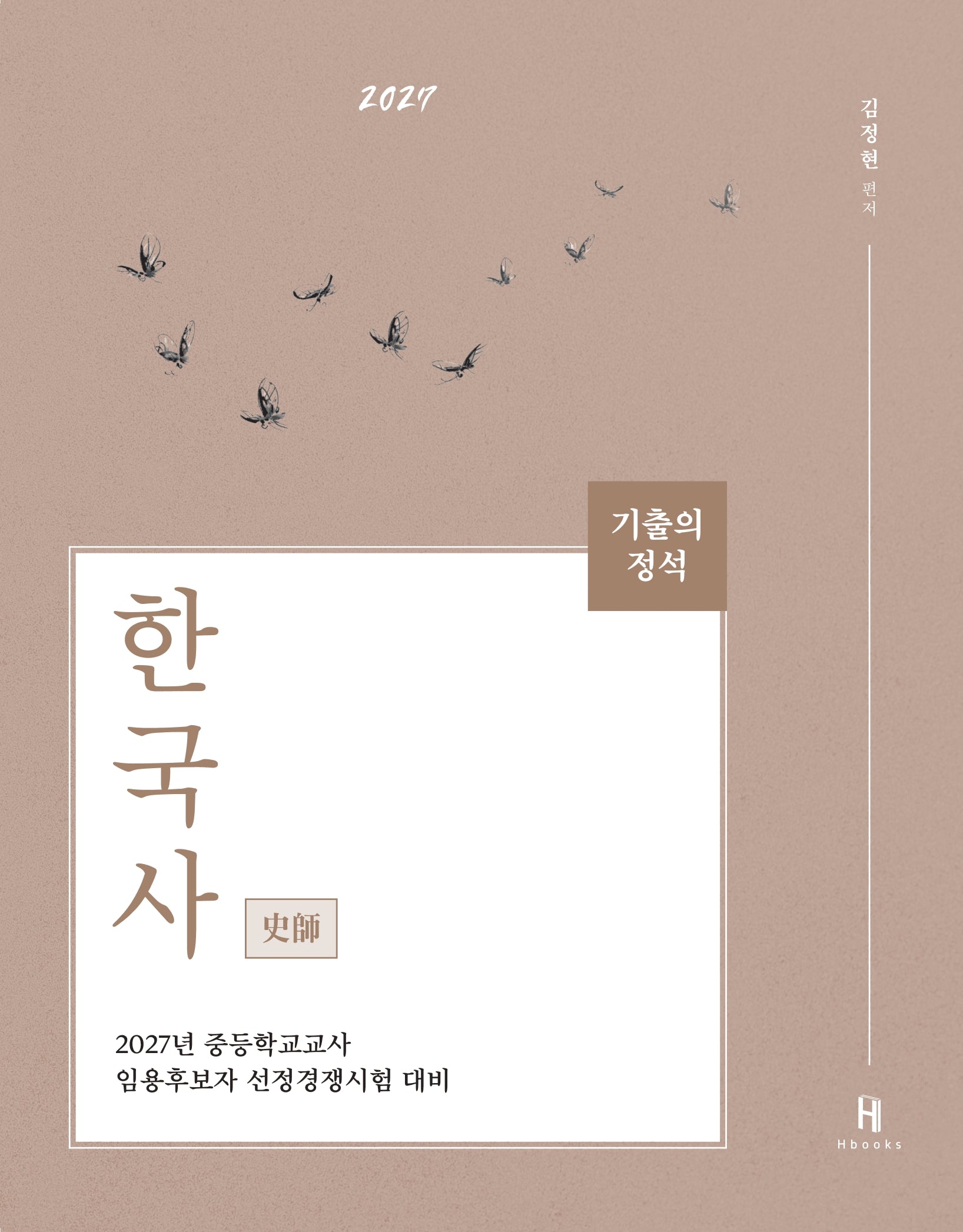 2027 기출의 정석 한국사(3판)