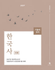 2027 기출의 정석 한국사(3판)
