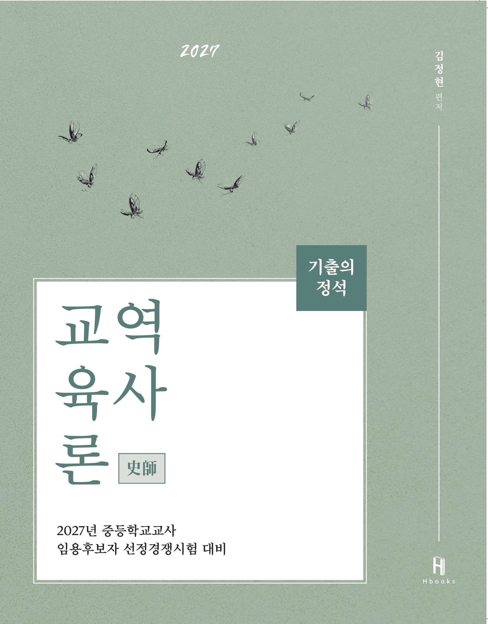 2027 기출의 정석 역사교육론(3판)