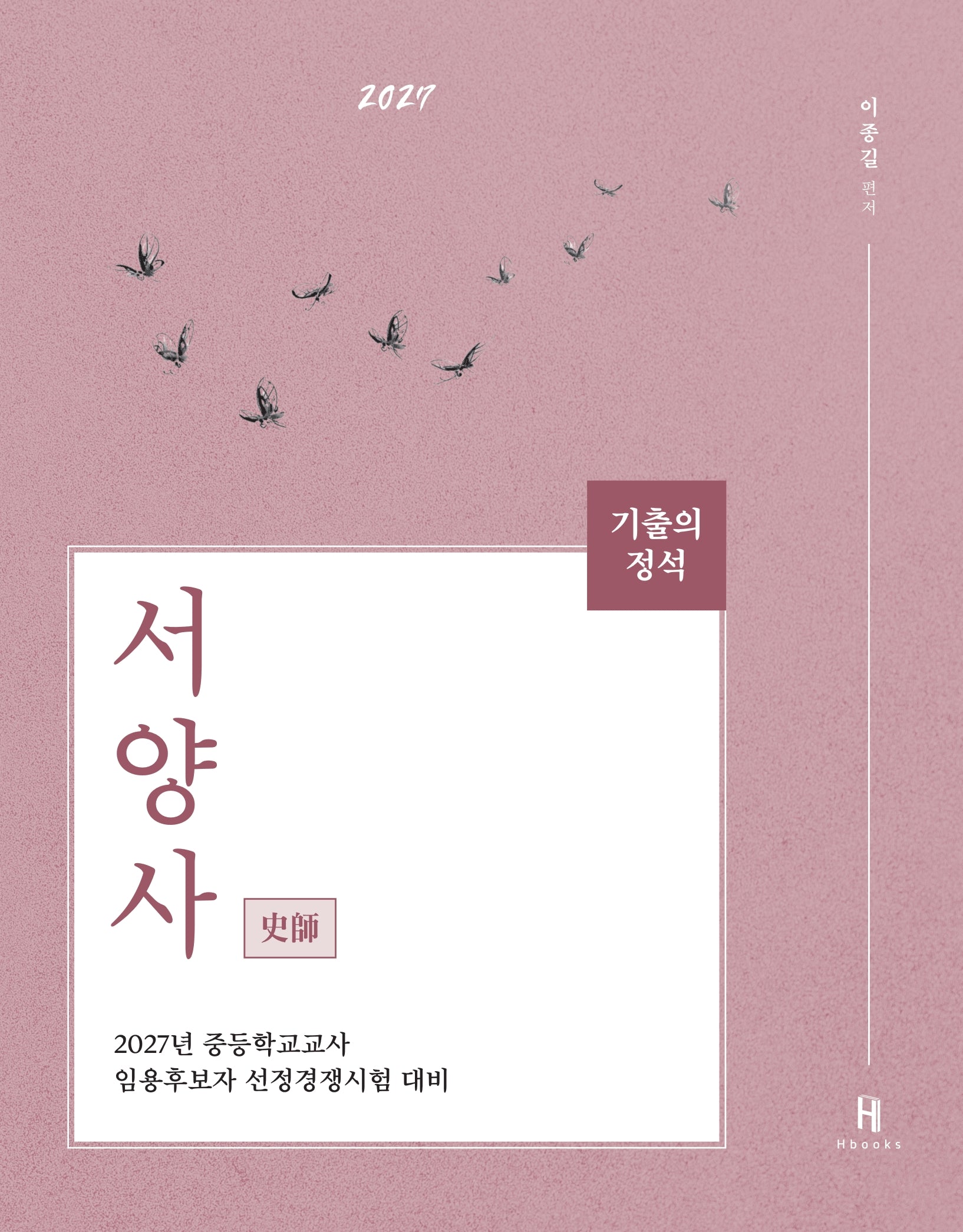 2027 기출의 정석 서양사(3판)