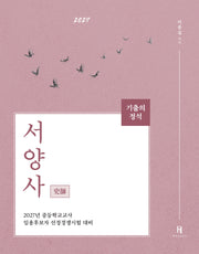 2027 기출의 정석 서양사(3판)