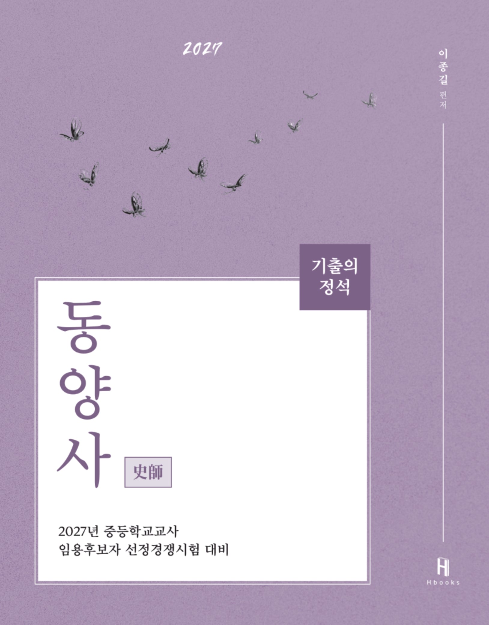 2027 기출의 정석 동양사(3판)