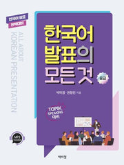 한국어 발표의 모든 것: 중급