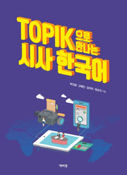 TOPIK(토픽)으로 만나는 시사 한국어