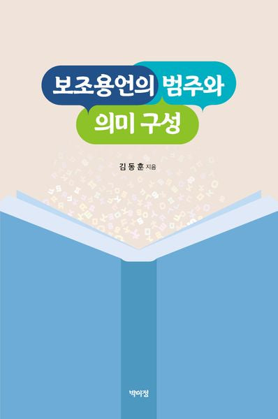 보조용언의 범주와 의미 구성(양장본 Hardcover)