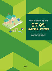 중등 수업 설계 및 운영의 실제(예비교사 및 현직교사를 위한)