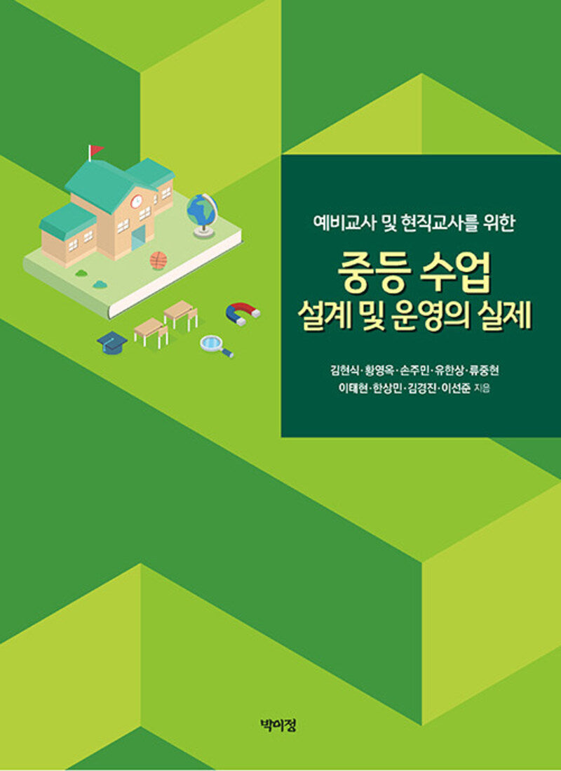 중등 수업 설계 및 운영의 실제(예비교사 및 현직교사를 위한)