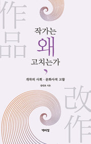 작가는 왜 고치는가