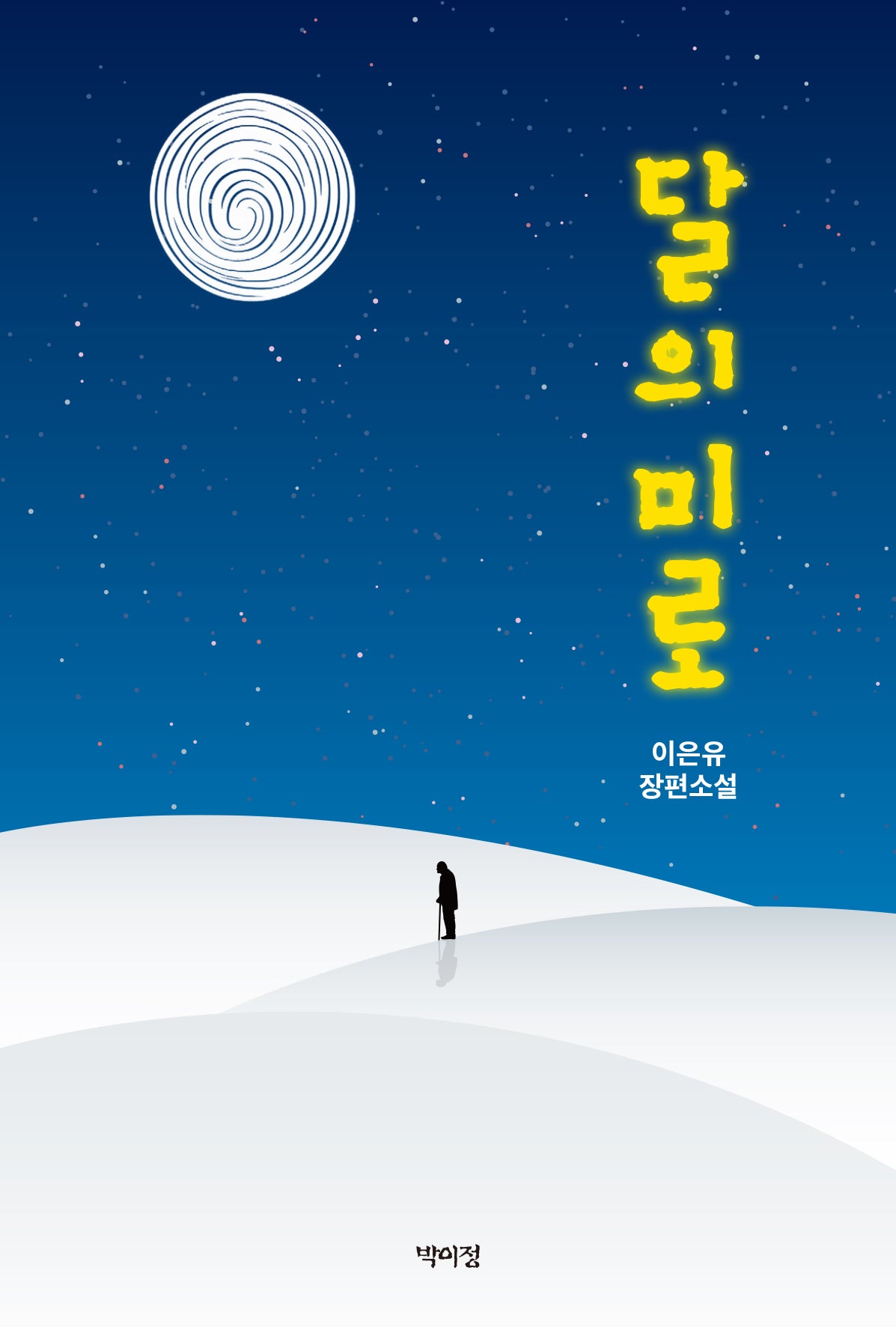 달의 미로