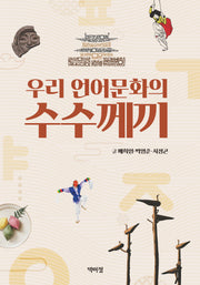 우리 언어문화의 수수께끼(반양장)