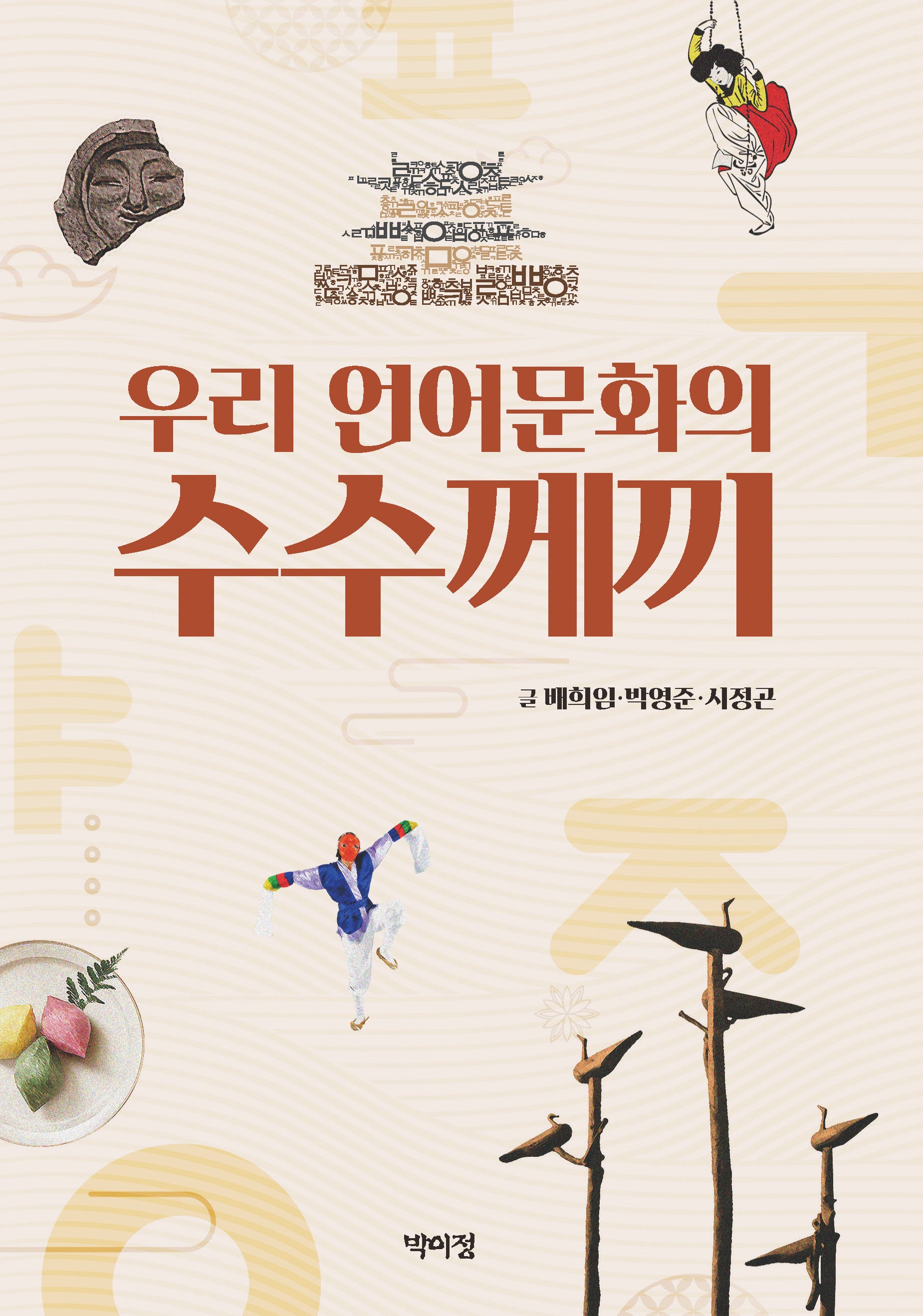 우리 언어문화의 수수께끼(반양장)