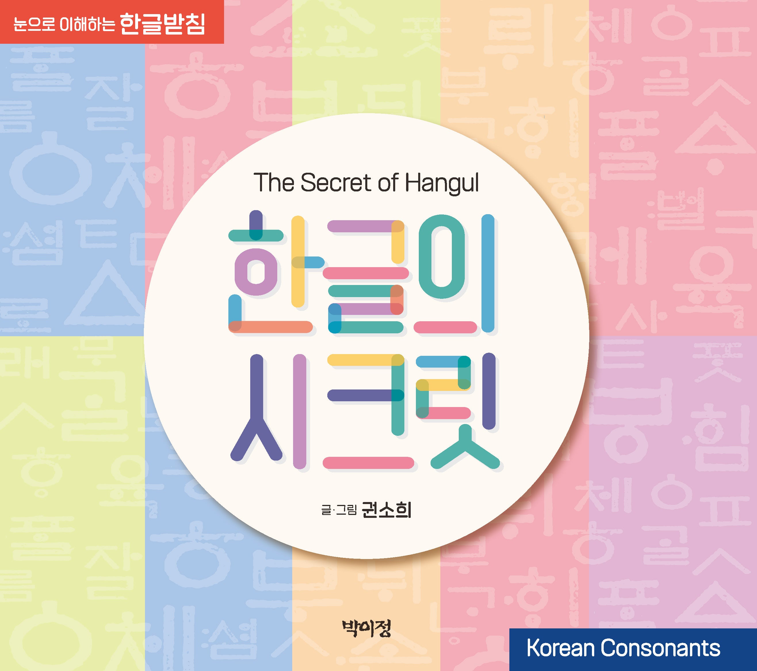한글의 시크릿